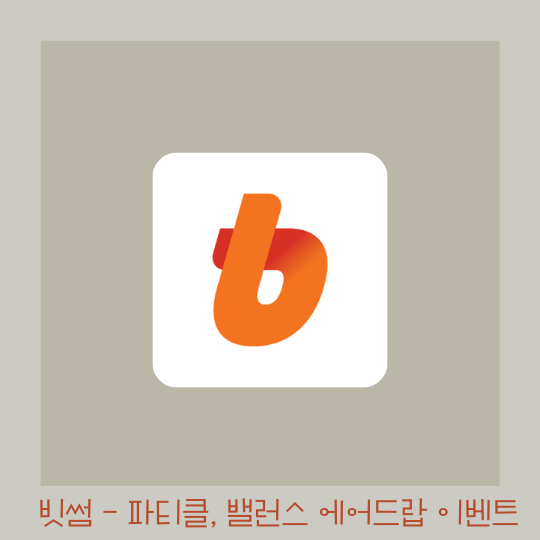  빗썸 파티클 밸런스 상장 기념 에어드랍 이벤트