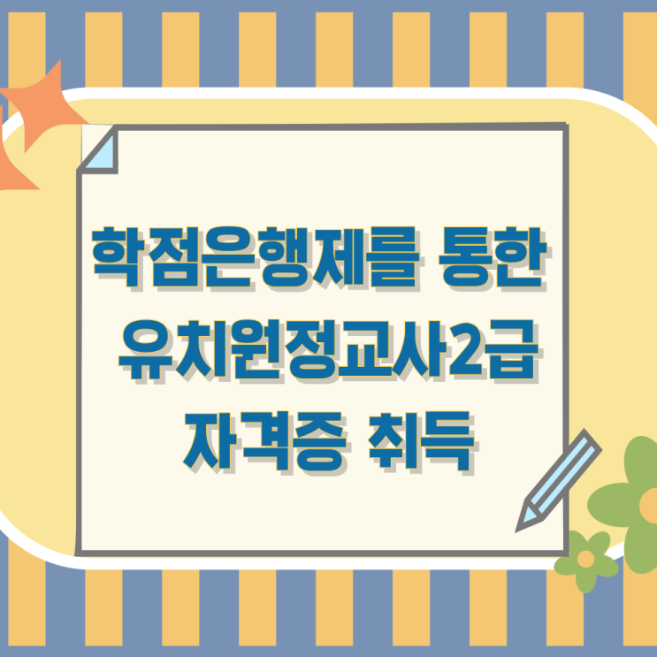 학점은행제를 통한 유치원정교사2급 자격증 취득 학점은행제를 통한 유치원정교사2급 자격증 취득