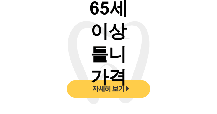  65세 이상 틀니 가격, 임플란트·완전틀니 지원 후기 총정리 - dentalist