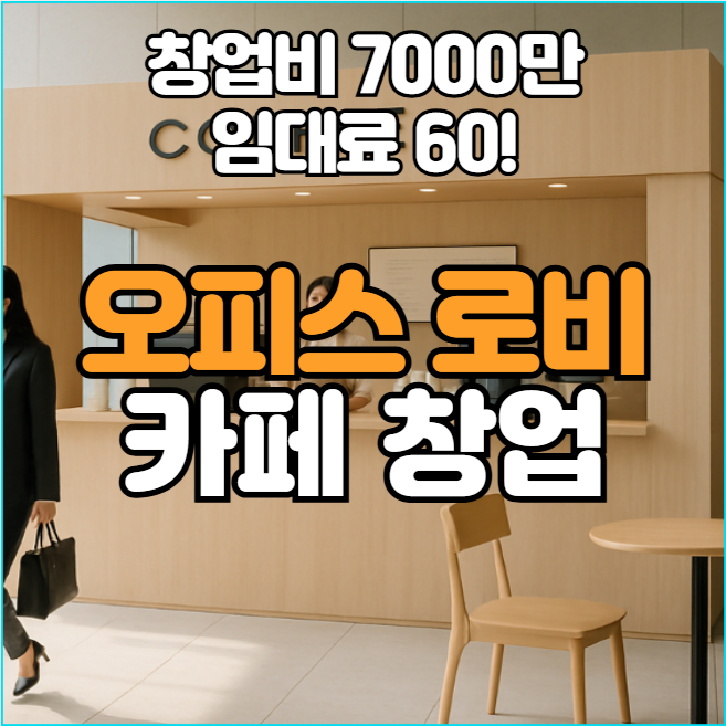 가산디지털단지 오피스빌딩 로비 카페 창업