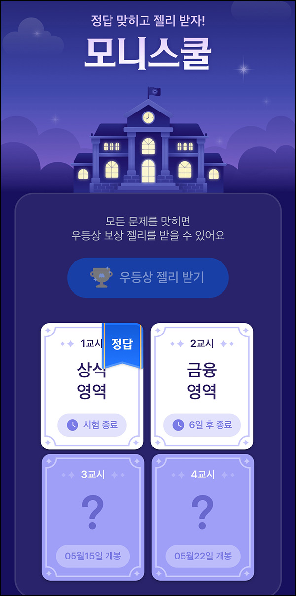 모니모 모니스쿨 퀴즈이벤트(젤리/랜덤포인트)전원~05.31 모니모 모니스쿨 퀴즈이벤트(젤리/랜덤포인트)전원~05.31
