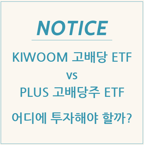  KIWOOM 고배당 ETF vs PLUS 고배당주 ETF, 어디에 투자해야 할까?