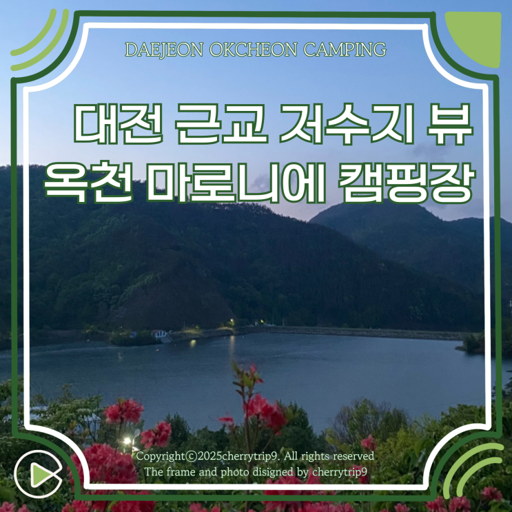  대전 근교 옥천 저수지뷰 감성 캠핑장 추천 :: 마로니에 캠핑장