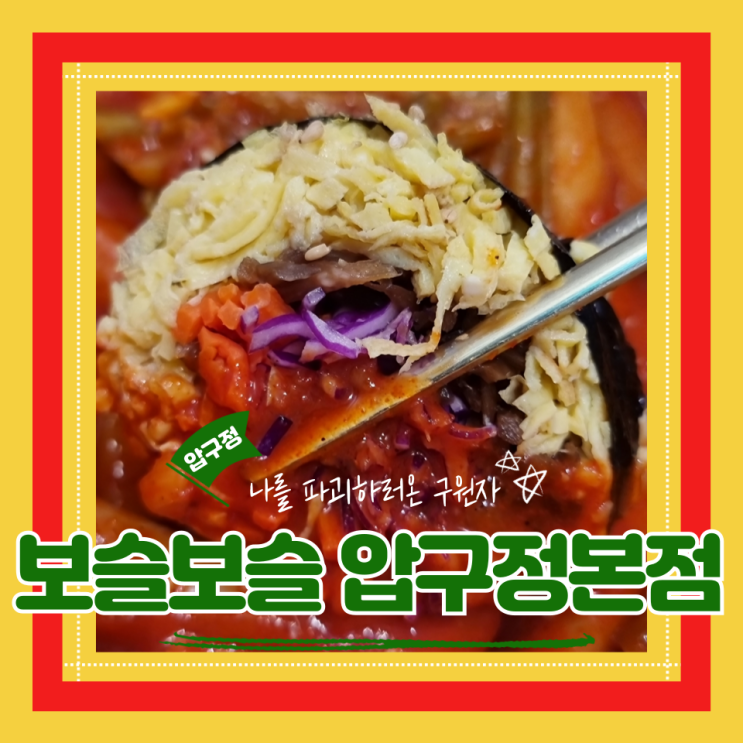  (압구정역 맛집) 압구정키토김밥 식단맛집 원조키토식단 보슬보슬 압구정본점