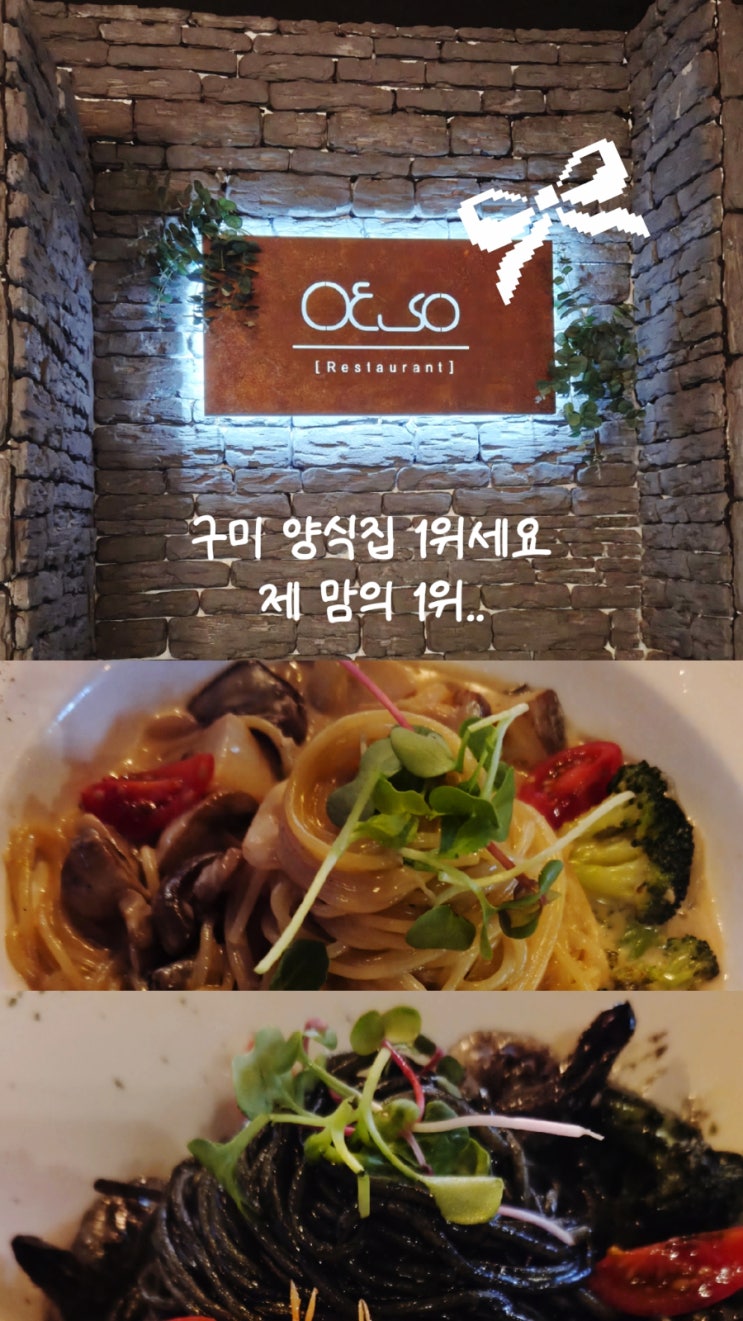 구미 봉곡동 파스타 맛집 OESO
