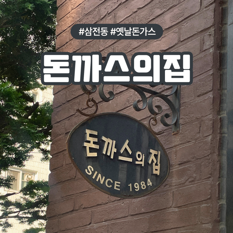  송파구 삼전동 가족외식 아이랑 가기 좋은 돈가스 맛집 돈까스의집