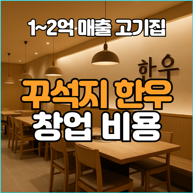  꾸석지한우 창업비용과 매출 분석