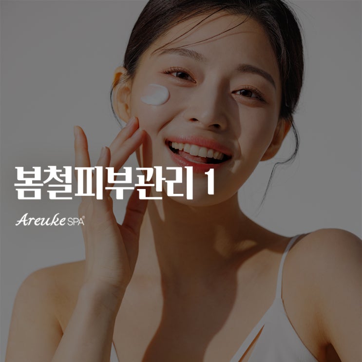  아르케스파에서 알려주는 봄철 피부고민 솔루션, 홍대 피부관리샵과 함께 해결!