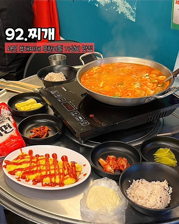  부산 서면 가성비 맛집 92.찌개 무한리필 라면 밥 부대찌개 점심 밥집