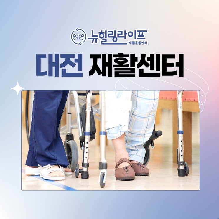  대전 월평역 뇌경색재활 일상을 회복하는!