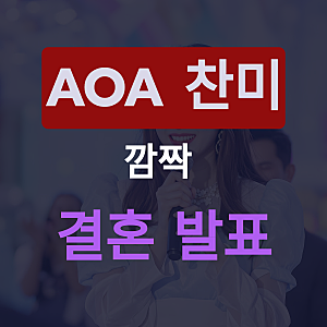 AOA 찬미의 결혼 상대는 누구? 알려진 사실과 팬 반응 정리