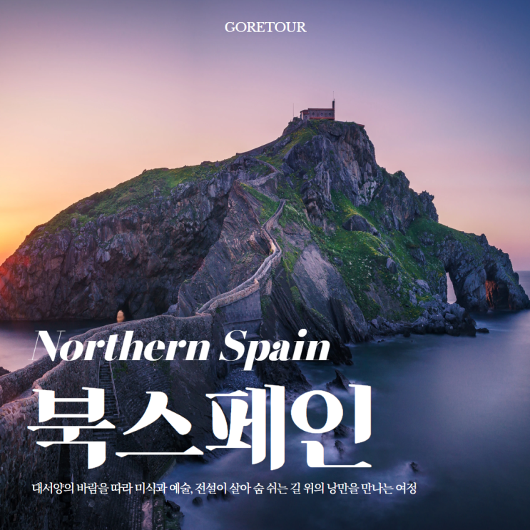  스페인의 또 다른 얼굴, 북부로 떠나는 북스페인 7박 9일 패키지여행