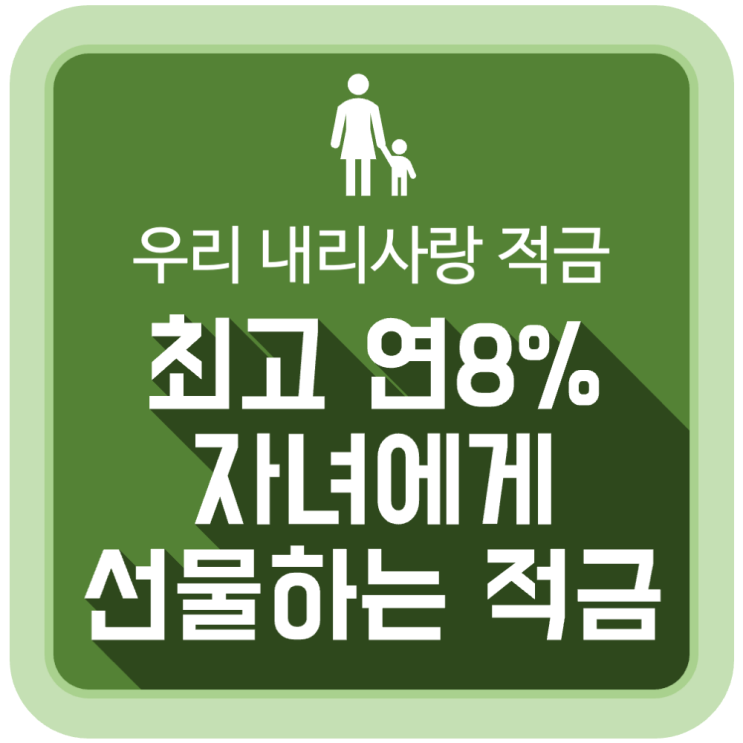 최고 연8% '우리 내리사랑 적금', 부모가 자녀에게 선물하는 적금 최고 연8% '우리 내리사랑 적금', 부모가 자녀에게 선물하는 적금