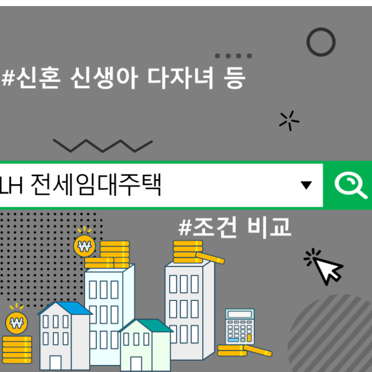  lh 전세임대주택 조건 비교, 신혼 신생아 다자녀 등