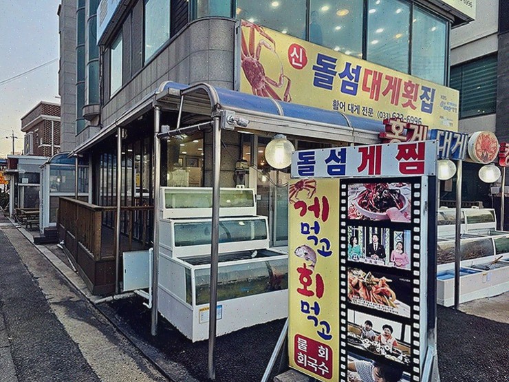  신선한 해산물로 유명한 동명항맛집, 돌섬대게횟집