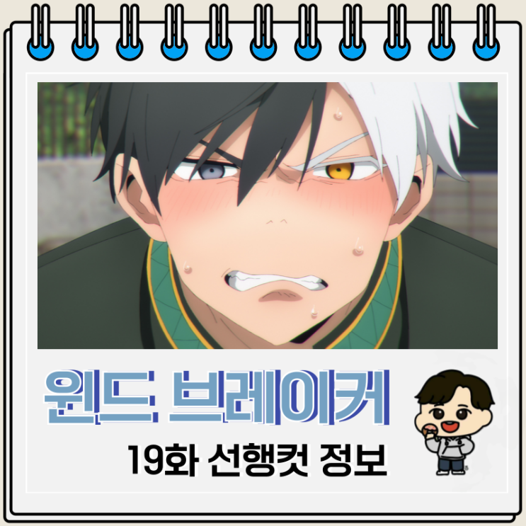 윈드 브레이커 윈브레 2기 6화 19화 타스쿠 윈드 브레이커 윈브레 2기 6화 19화 타스쿠