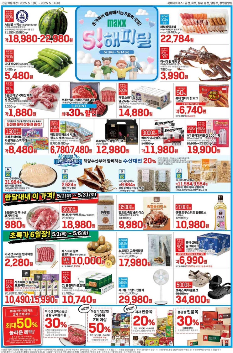  [롯데맥스전단지]2025년 5월 1일(목) ~ 5월 14일(수)