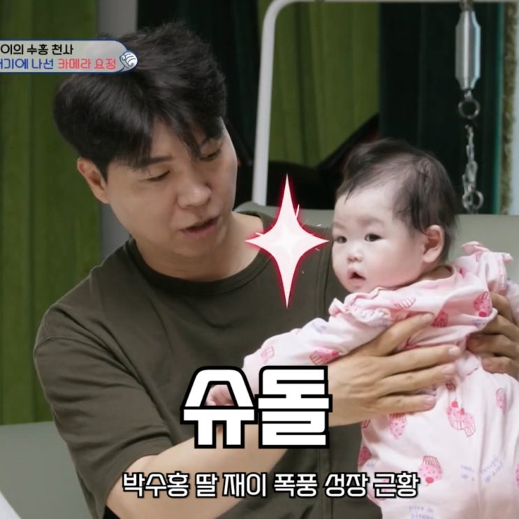 슈돌 <b>박수홍 딸 재이</b> 폭풍 성장 근황 슈퍼맨이 돌아왔다 572회