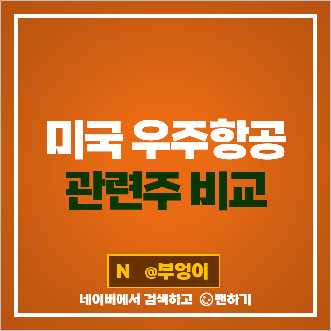 미국 우주 항공 관련주 록히드마틴 보잉 주가 WWD RKLB LOAR SARO AVAV LUNR 주식 미국 우주 항공 관련주 록히드마틴 보잉 주가 WWD RKLB LOAR SARO AVAV LUNR 주식