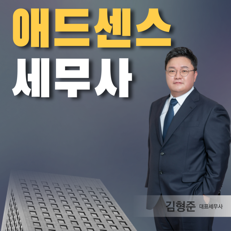  애드센스 수익, 종합소득세 신고 하셔야죠?