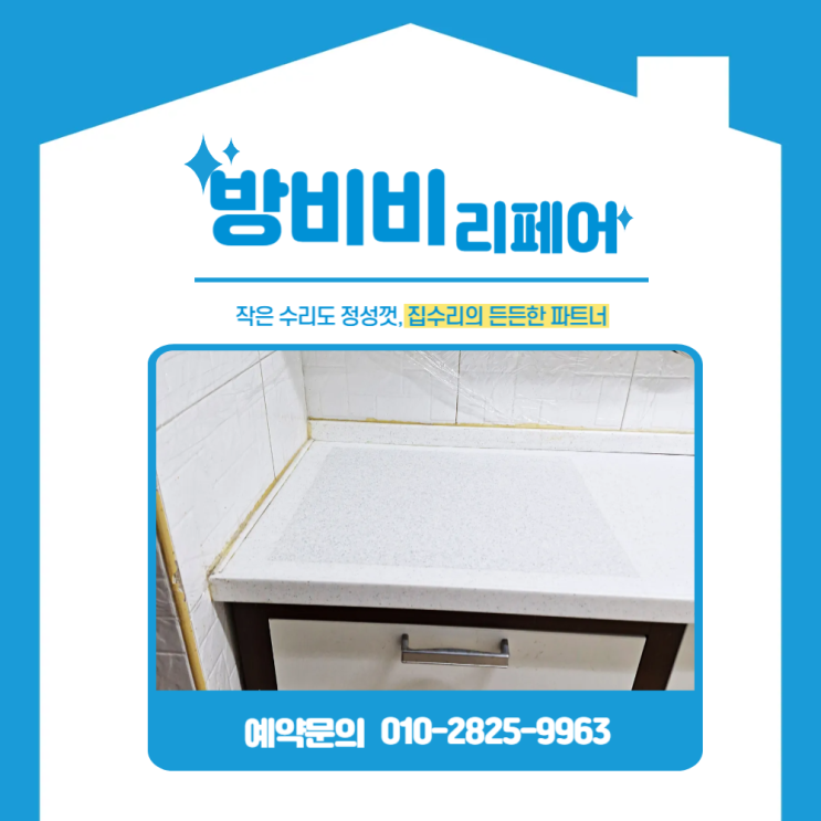  싱크대상판메꾸기 목동4단지 현장, 타공자리가 어디였는지 모를 정도 깔끔한 마감!