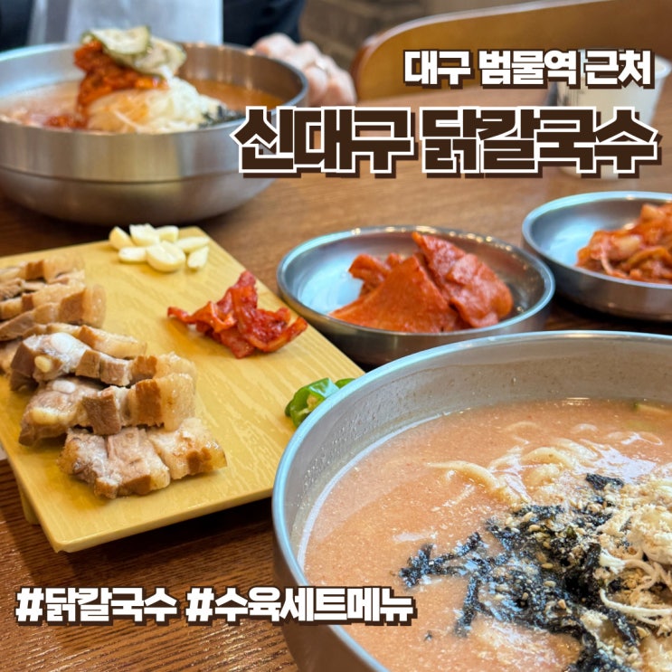  브레이크타임 없는 지산동밥집 신대구닭칼국수