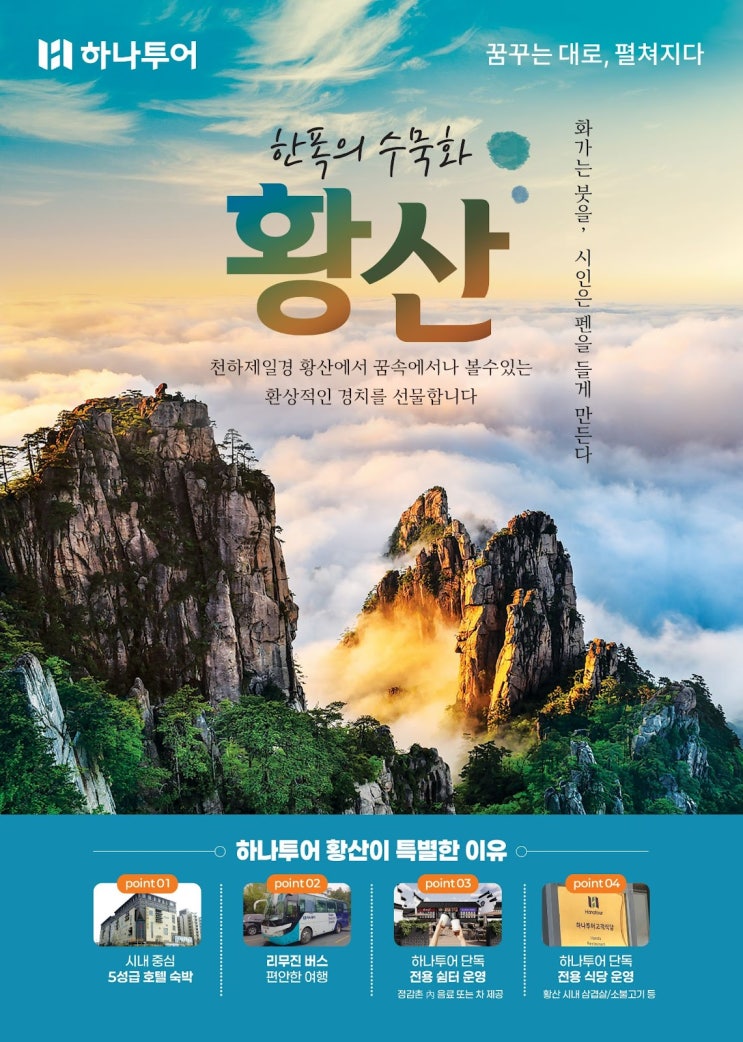  중국 명산 황산+삼청산을 동시에~ 하나투어 5/31일 특가