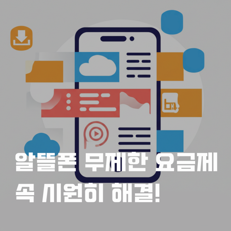  알뜰폰무제한요금제 비교 추천 속 시원한 해답 제시!