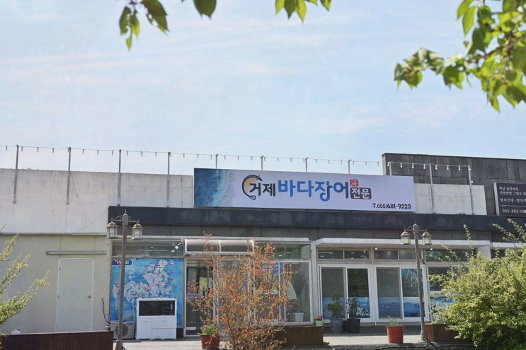  [거제바다장어전문] 장어샤브샤브와 친구 같은 친절 서비스, 거제 장어 맛집
