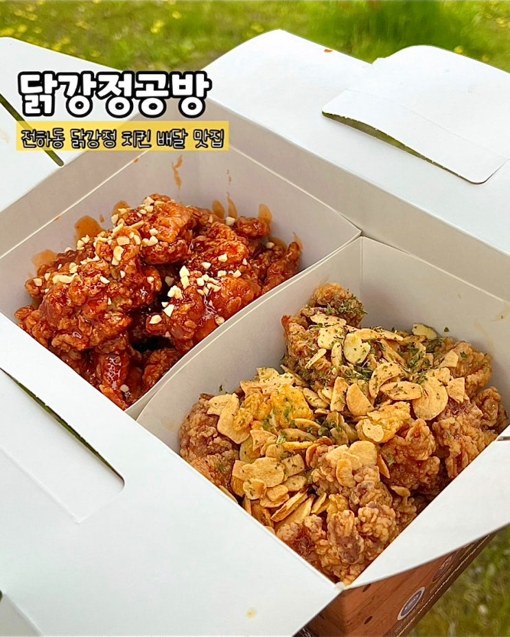  울산 전하동 닭강정 치킨 배달 맛집 닭강정공방 포장 후기
