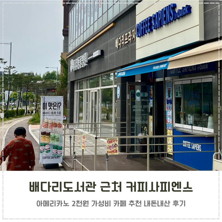  배다리도서관 카페 커피사피엔스 테이크아웃 추천
