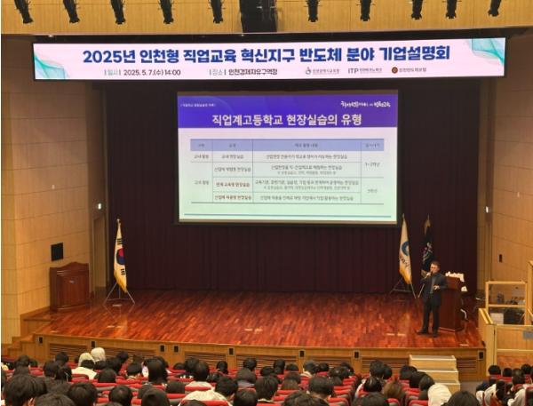 인천광역시교육청, ‘직업교육 혁신지구 반도체분야 기업설명회’ 성료