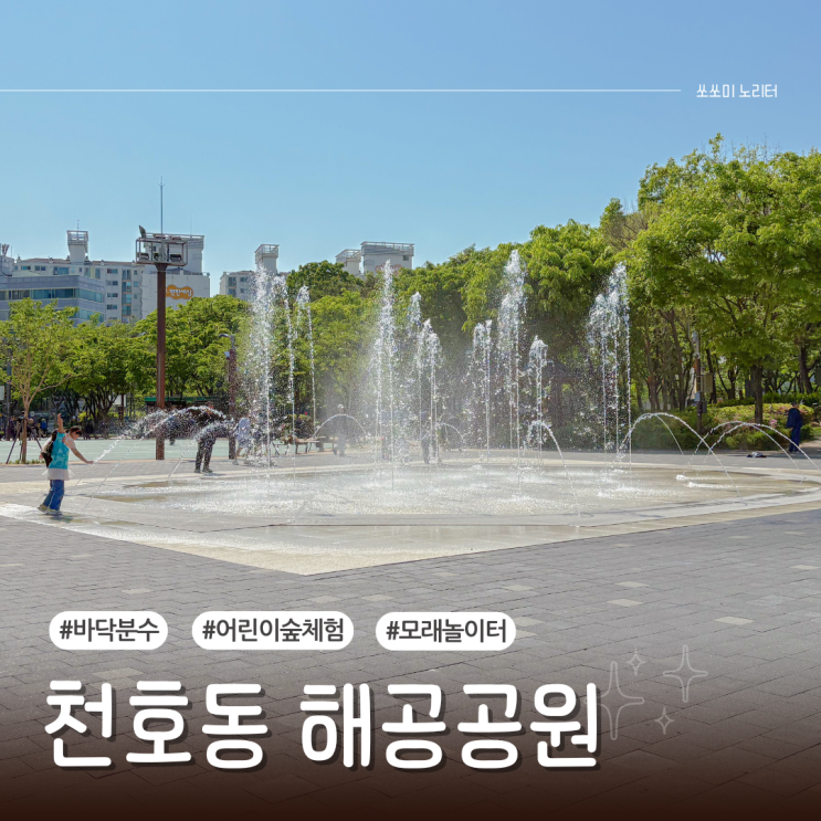  천호동 해공공원 물놀이터 바닥분수 여름물놀이 인라인명소