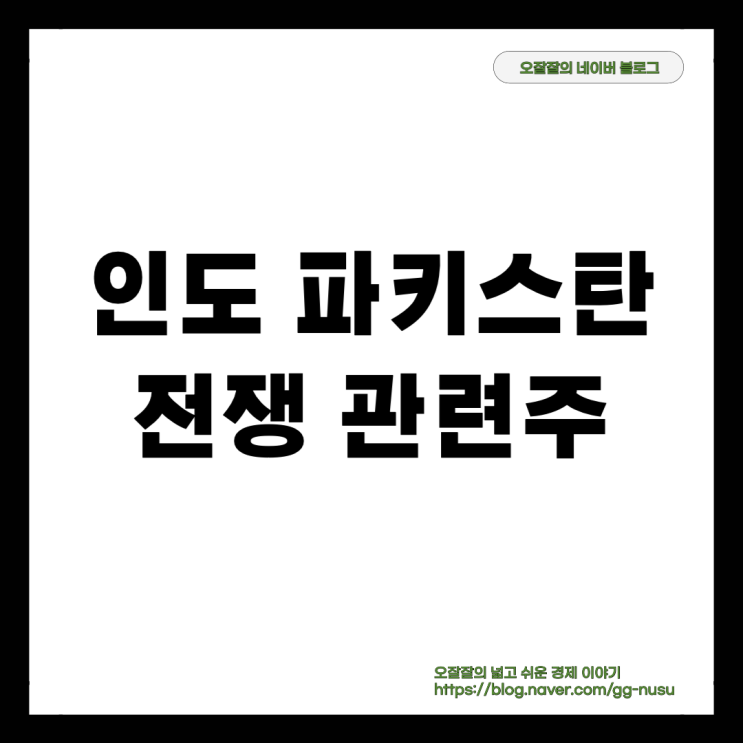  [관련주] 인도 파키스탄 전쟁 카슈미르가 제2의 팔레스타인이 되는 이유