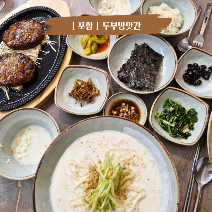  포항 문덕 맛집 현지인이 좋아하는 순두부 , 콩국수 맛집 두부방앗간
