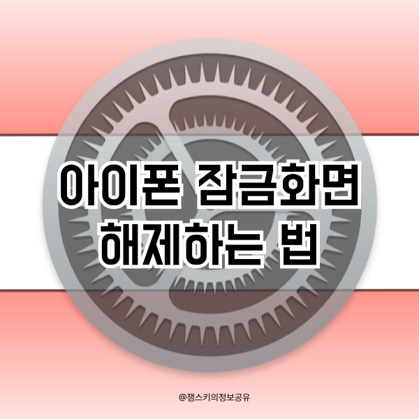 아이폰 잠금설정 없애는 방법 암호끄기 안눌림 해결