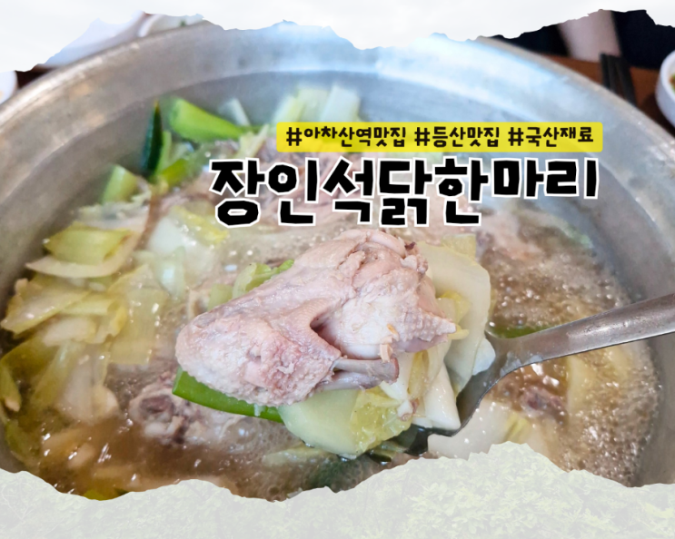  [아차산 맛집] 서울둘레길 등산 후 점심 맛집 추천 :: 장인석닭한마리
