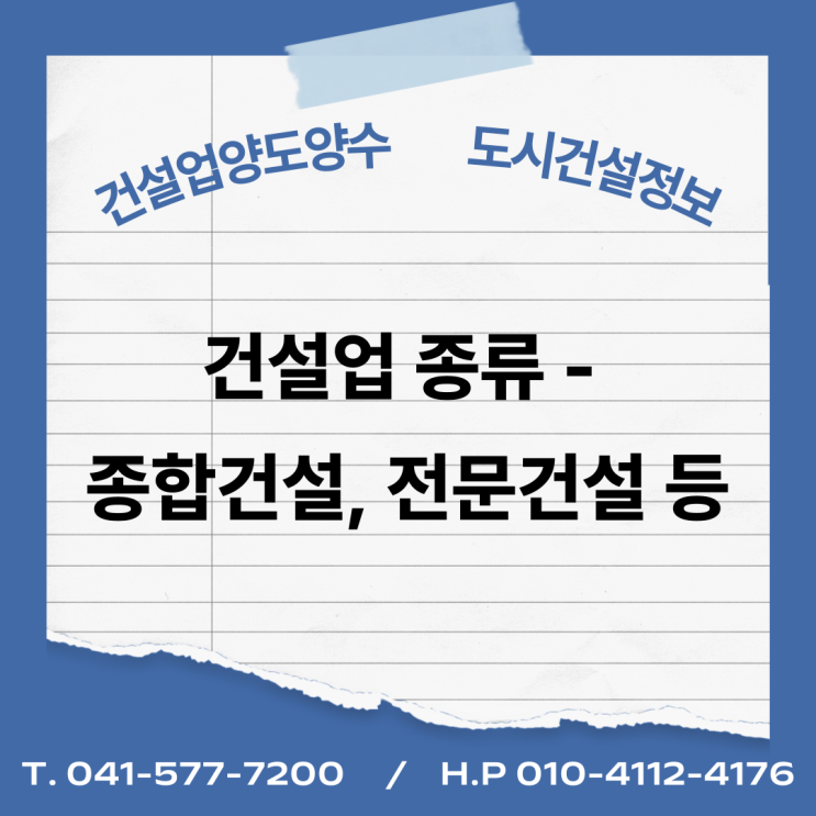  건설업 종류 - 종합건설, 전문건설, 기계설비공사 등