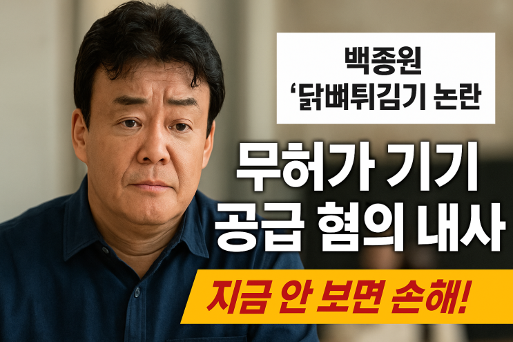 <b>백종원</b> ‘<b>닭뼈튀김기</b>’ 논란, 무허가 기기 공급 혐의 내사 착수