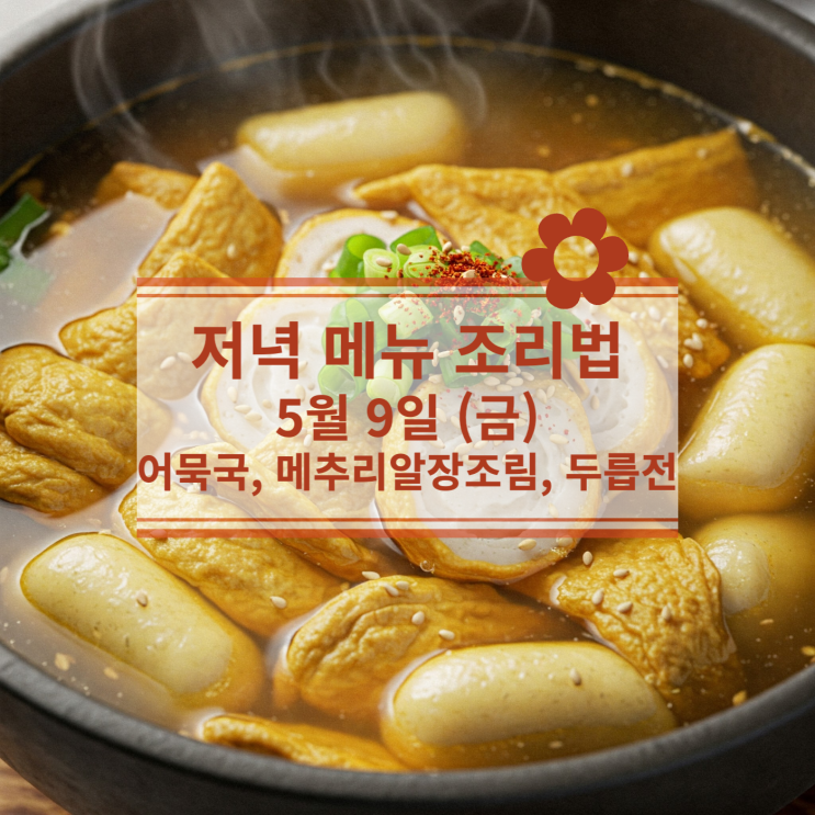  [5월 식단] 5월 9일 (금) 저녁식사메뉴 : 어묵국, 메추리알장조림, 두릅전