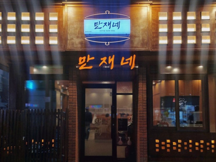  부드러운 삼겹살과 다양한 메뉴가 매력인 만재네 진해용원점, 용원삼겹살