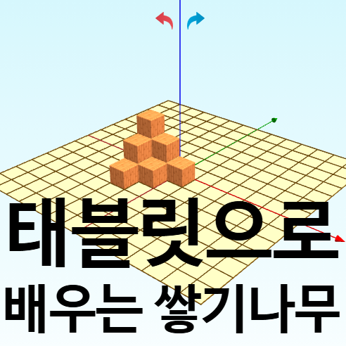  [초등학교 수학 수업 혁신] 에듀테크로 쌓기나무 배우기! 태블릿으로 만나는 ‘알지오매스’ 리뷰