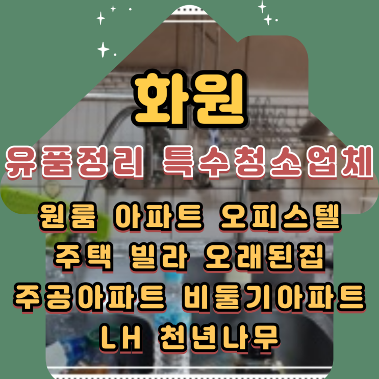  화원유품정리 대구특수청소업체 쓰레기집청소