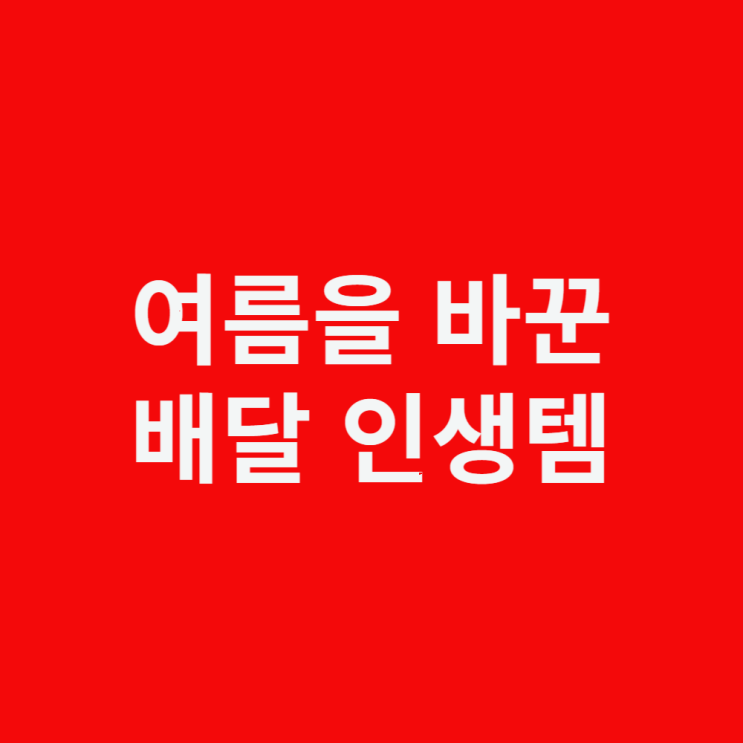 등풍기에서 이거로 갈아탔습니다.