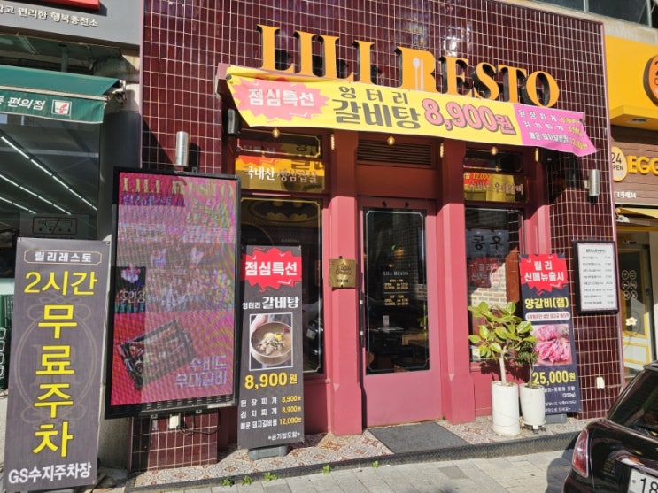  수지구청맛집 릴리레스토 분위기 좋은 고기집에서 만나는 제주오겹살 맛집 후기