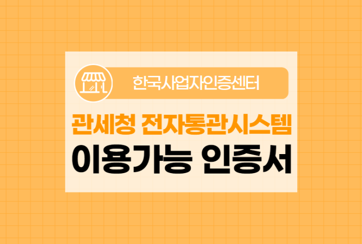  관세청 유니패스 전자통관시스템 이용 가능한 인증서는?