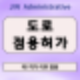 도로점용허가! 신청 절차부터 사례, 행정사 도움(불법 과태료 주의)