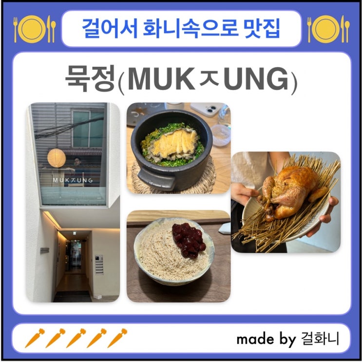  분위기 좋은 충무로역 한식 다이닝 오스틴강 묵정