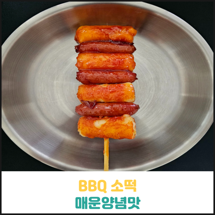 BBQ 소떡 매운양념맛 후기 BBQ 소떡 매운양념맛 후기
