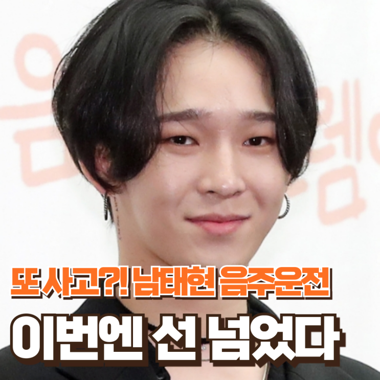 또 사고?! <b>남태현 음주운전</b>…이번엔 선 넘었다
